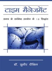 टाइम मैनेजमेंट समय के सर्वश्रेष्ठ उपयोग के 10 सिद्धांत,8183220185,9788183220187