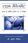 टाइम मैनेजमेंट समय के सर्वश्रेष्ठ उपयोग के 10 सिद्धांत,8183220185,9788183220187