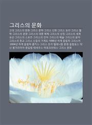 Geuliseuui Munhwa Godae Geuliseuui Munhwa, Geuliseu Munhag, Geuliseu Sinhwa, Geuliseu Yoli, Geuliseu Cheolhag, Geuliseuui Gwangwang,123392849X,9781233928491