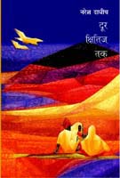 दूर क्षितिज तक,8181439252,9788181439253