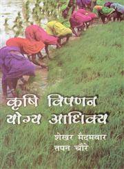 कृषि विपणन योग्य आधिक्य = Agricultural Marketable Surplus,8178359022,9788178359021