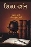शिक्षा दर्शन,8171565956,9788171565955