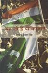 यह जो है पाकिस्तान,8126340991,9788126340996