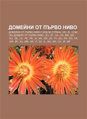 Domeĭni ot pŭrvo nivo Domeĭni ot pŭrvo nivo s kod za strana, .hr, .si, .com, .bg, Domeĭn ot pŭrvo nivo, .eu, .bg, .ua, .cn, .mk, .br, .ru,123396528X,9781233965281