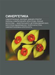 Synerhetyka Samoorhanizatsiya, Vikipediya, Dyvnyy̆ atraktor Lorentsa, Komirky Benara, Katastrofa, Reaktsiya Byelousova - Zhabotynsʹkoho,1233828312,9781233828319