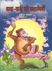 दादा-दादी की कहानियाँ 1st Edition,9380183070,9789380183077