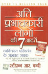 अति प्रभावकारी लोगों की 7 आदतें 4th Impression,8186775994,9788186775998