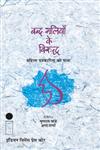 बंद गलियों के विरूद्ध महिला पत्रकारिता की यात्रा,8126701994,9788126701995