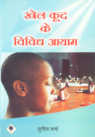 खेल कूद के विविध आयाम,8190701371,9788190701372