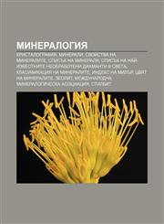 Mineralogiya Kristalografiya, Minerali, Svoĭstva na mineralite, Spisŭk na minerali, Spisŭk na naĭ-izvestnite neobraboteni diamanti v sveta,123399168X,9781233991686