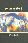 इक आग का दरिया है 2nd Edition,8126313617,9788126313617