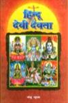 हिन्दू देवी देवता,817650100X,9788176501002