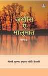 ज़ख़ीरा-ए-मालूमात - भाग चार,8171014577,9788171014576