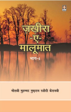 ज़ख़ीरा-ए-मालूमात - भाग चार,8171014577,9788171014576