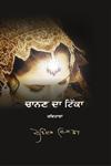 Chanan Da Tikka,8171425690,9788171425693
