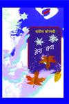 मेरा क्या,9350007940,9789350007945