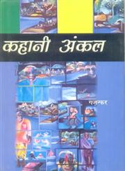 कहानी अंकल,818143711X,9788181437112