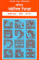सचित्र ज्योतिष शिक्षा (गणित खण्ड, दूसरा ) भाग 1 6th Edition,8120821602,9788120821606