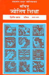 सचित्र ज्योतिष शिक्षा (गणित खण्ड, दूसरा ) भाग 1 6th Edition,8120821602,9788120821606