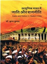 आधुनिक भारत में जाति और राजनीति 1st संस्करण,8171327141,9788171327140