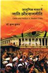 आधुनिक भारत में जाति और राजनीति 1st संस्करण,8171327141,9788171327140