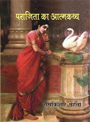 पराजिता का आत्मकथ,935072149X,9789350721490