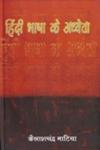 हिंदी भाषा के अध्येता 1st Edition,9350004844,9789350004845