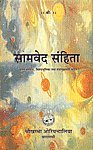 सामवेद संहिता = Samaveda-Samhita मूलमंत्रसंहिता, विशदभूमिका तथा मन्त्रानुक्रमणी सहित = Sanskrit Text, Introduction, Notes and Index of Verses 1st Edition