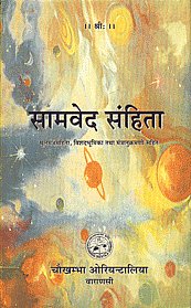 सामवेद संहिता = Samaveda-Samhita मूलमंत्रसंहिता, विशदभूमिका तथा मन्त्रानुक्रमणी सहित = Sanskrit Text, Introduction, Notes and Index of Verses 1st Edition