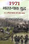 1971 भारत-पाक युद्ध 161 इन्फैण्ट्री ब्रिगेड की शौर्य गाथा 1st संस्करण,8173158916,9788173158919