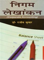 निगम लेखांकन,8183302386,9788183302388