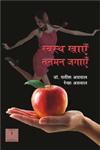 स्वस्थ खाएँ तन-मन जगाएँ,8126709553,9788126709557