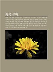 Jung-Gug Munhag Jung-Gug Soseol, Jung-Gug Sinhwa, Jung-Gug-Ui Si, Jung-Gug-Ui Jagga, Jung-Gug-Ui Chaeg, Sajoyeong-Ungjeon, Bongsin-Yeon-Ui,1233939432,9781233939435