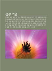 Jeongbu Gigwan Gaggug-Ui Naegag, Gyeongchal, Gyeongchalseo, Gongmuwon, Gugga Wonsu, Gugga Ingwon Wiwonhoe, Dosi Gugga, Bupaebangjigigu,1233944983,9781233944989