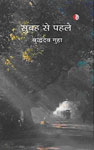 सुबह से पहले,8189850172,9788189850173