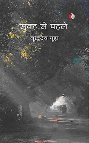 सुबह से पहले,8189850172,9788189850173
