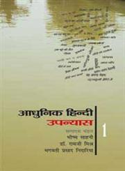 आधुनिक हिंदी उपन्यास Vol. 1 2nd Edition,8126718641,9788126718641