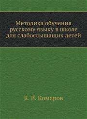 Metodika obucheniya russkomu yazyku v shkole dlya slaboslyshaschih detej,5329011167,9785329011166