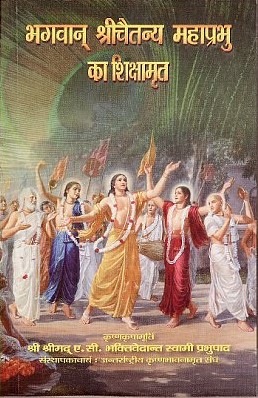 भगवान श्रीचैतन्य महाप्रभु की शिक्षामृत