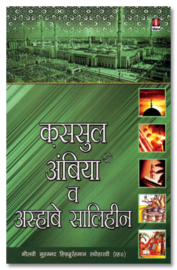 कससुल अंबिया व अस्हाबे सालिहीन,8171014909,9788171014903