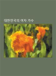 Daehanmingug-Ui Yeoja Gasu Eomjeonghwa, Boa, Aiyu, Cheongchunbulpae, Ihyoli, Yunha, Taeyeon, Bada, Seoin-Yeong, Sondambi, Bagjeonghyeon, Gimhyeon,1230846174,9781230846170