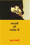 कहानी की तलाश में 2nd Edition,8126706732,9788126706730