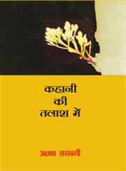 कहानी की तलाश में 2nd Edition,8126706732,9788126706730