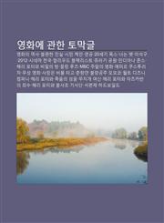 Yeonghwa-E Gwanhan Tomaggeul Yeonghwaui Yeogsa, Bulpyeonhan Jinsil, Simin Kein, Yeongong, 20Segi Pogseu, Neoneun Pes, Iseoggu, 2012,1233936123,9781233936120