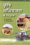 कृषि अभियन्त्रण के सिद्धान्त = Fundamentals of Agricultural Engineering,8170357411,9788170357414