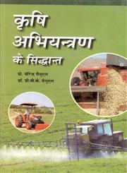 कृषि अभियन्त्रण के सिद्धान्त = Fundamentals of Agricultural Engineering,8170357411,9788170357414