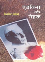 एडविना और नेहरू,8126701447,9788126701445
