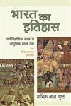 भारत का इतिहास प्रागैतिहासिक काल से आधुनिक काल तक एक विवेचनात्मक अध्ययन,8126902132,9788126902132