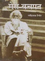 मेरा बचपन,9350175983,9789350175989