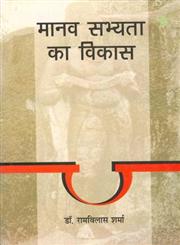 मानव सभ्यता का विकास 4th Edition,8170552303,9788170552307